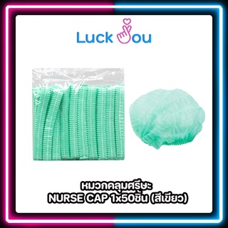 Nurse Cap หมวกคลุมศีรษะ ทางการแพทย์ สีเขียว (แพ็ค50)