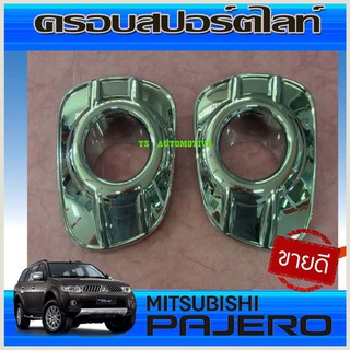 ครอบสปอร์ตไลท์ ครอบไฟตัดหมอก ชุบโครเมี่ยม มิตซูบิชิ ปาเจโร สปอร์ต 2008-2013 MITSUBISHI PAJERO SPORT 08-13