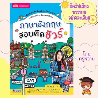 ภาษาอังกฤษสอบติดชัวร์ หนังสือไวยากรณ์อังกฤษพิชิตข้อสอบ พร้อมเสียงบรรยายเข้าใจง่ายโดยครูหวาน สำหรับเตรียมสอบทุกสนาม misbo