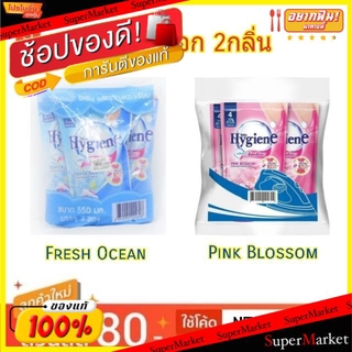 🔥ของแท้!! Hygiene น้ำยารีดผ้าเรียบ ไฮยีน ขนาด 550ml/ถุง ยกแพ็ค 3ถุง น้ำยาปรับผ้านุ่มและเจลบอล ผลิตภัณฑ์ซักรีดและอุปกรณ์ท