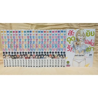 สะดุดรักยัยแฟนเช่า เล่ม1-24 ยกชุด มือหนึ่ง