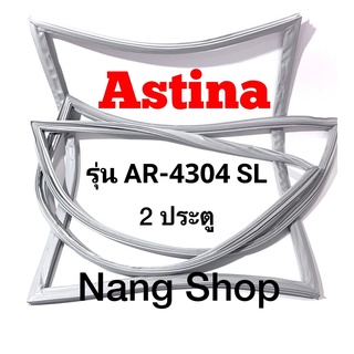 ขอบยางตู้เย็น ASTINA รุ่น AR-4304 SL (2 ประตู)