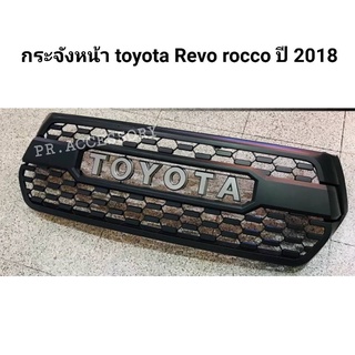 กระจังหน้า toyota revo rocco 2018 ลาย tunda V3