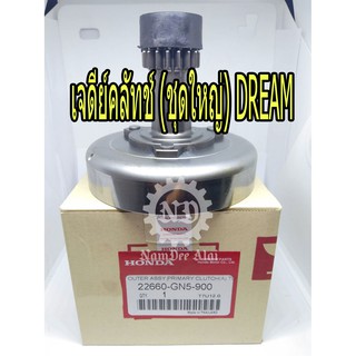 เจดีย์คลัทช์ (ชุดใหญ่) DREAM (แท้โรงงาน) (22660-GN5-900) ดรีม