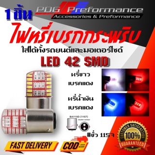 ไฟเบรก2สี(1ชิ้น) ไฟเบรกกระพริบ ไฟท้าย ไฟท้ายรถยนต์ ไฟหรี่เบรก หลอดไฟเบรก ไฟเบรคled ไฟled 42 ชิพ 1157 PDG Performance