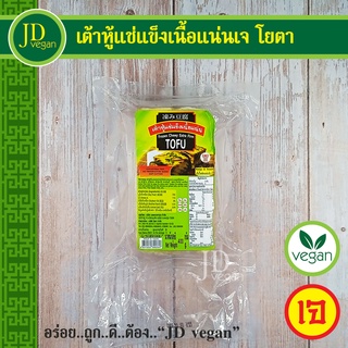 🉐เต้าหู้แช่แข็งเนื้อแน่นเจ โยตา (Youta) ขนาด 400 กรัม - Frozen Chewy Extra Firm Tofu 400g. - อาหารเจ อาหารวีแกน