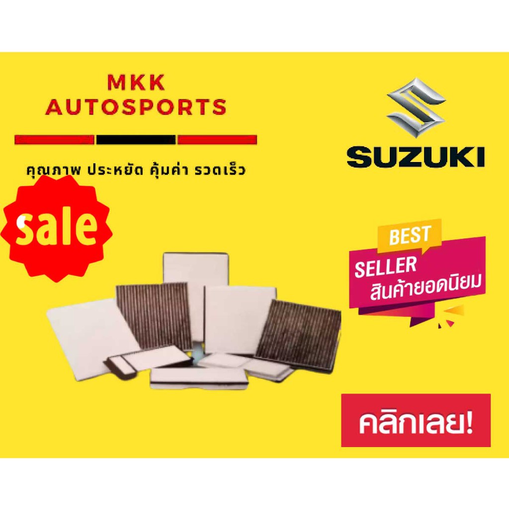 กรองแอร์กรองฝุ่นและกรองอากาศภายในรถยนต์ SUZUKI SWIFT'09-13 GL1.5#95860-58J01(ST17317) ขนาด 18.7X30X1