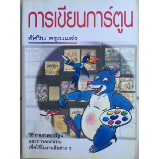 การเขียนการ์ตูน/อัศวิน อรุณแสง/หนังสือมือสองสภาพดี