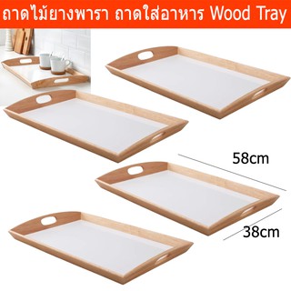 ถาดไม้ยางพารา ถาดใส่อาหาร ถาดไม้ ถาดไม้ใส่ขนม พร้อมที่จับ38x58ซม.(4อัน) Serving Wood Tray with Handle 35x58cm (4pcs)