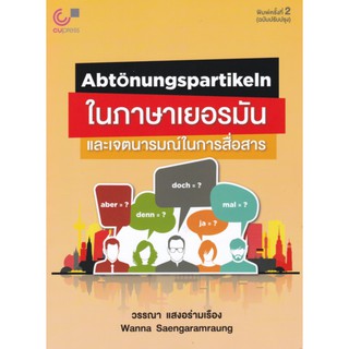 9789740340102 ABTONUNGSPARTIKELN ในภาษาเยอรมัน และเจตนารมณ์ในการสื่อสาร