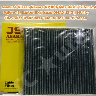 Nissan ไส้กรองแอร์ กรองแอร์ Nissan Navara NP300 แผ่นคาร์บอนญี่ปุ่น ยี่ห้อ JS Asakashi Made in Japan กรอง PM2.5