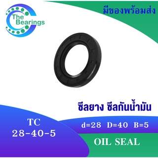 TC 28-40-5 Oil seal TC ออยซีล ซีลยาง ซีลกันน้ำมัน ขนาดรูใน 28 มิลลิเมตร TC 28x40x5 TC28-40-5 โดย The bearings