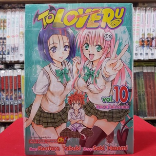 To Love Ru วุ่นรักยัยต่างดาว เล่มที่ 10 หนังสือการ์ตูน มังงะ มือหนึ่ง วุ่นรักยัยต่างดาว