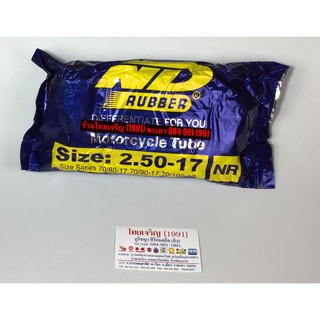 ยางในมอเตอร์ไซค์ เบอร์ 2.50-17 ยี่ห้อ ND RUBBER เอ็น.ดี.รับเบอร์  ขอบ17