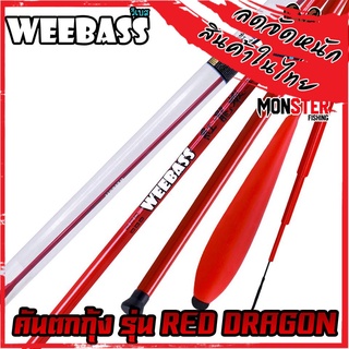 คันเบ็ดตกกุ้ง คันตกกุ้ง WEEBASS รุ่น RED DRAGON