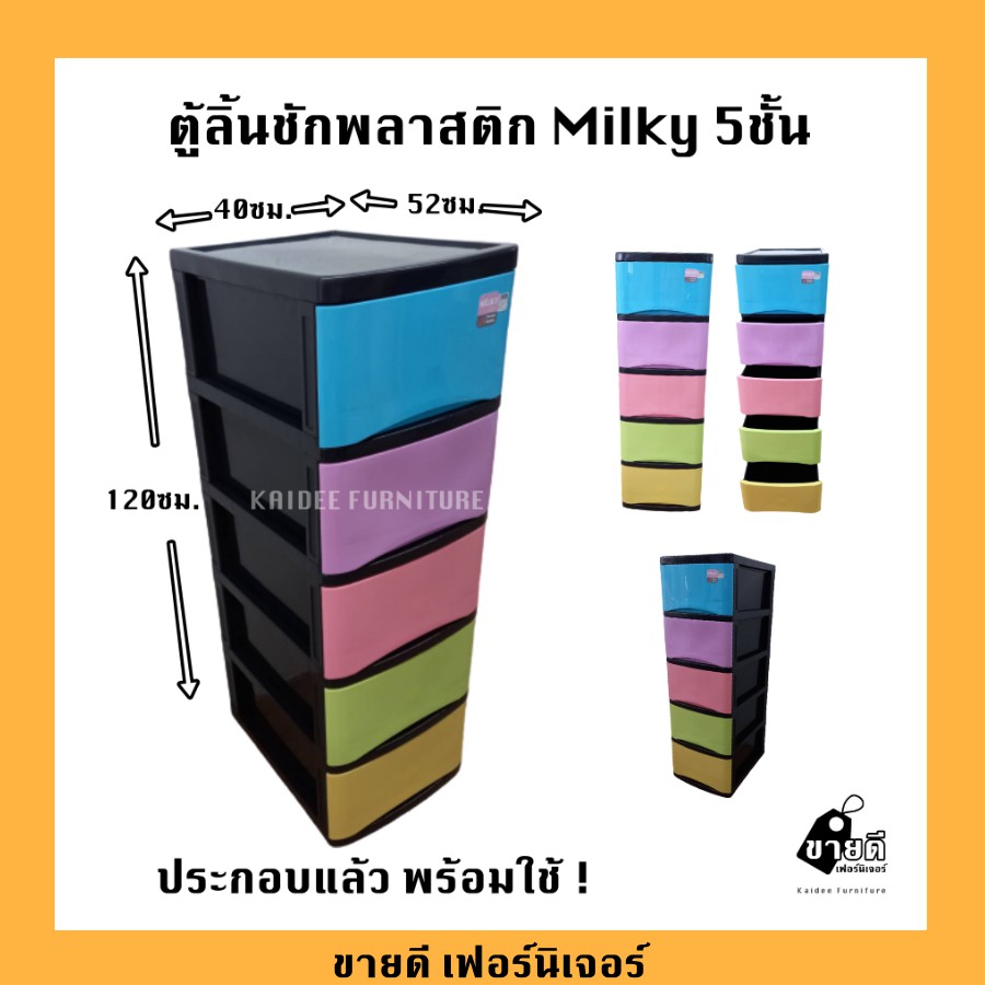 ตู้ลิ้นชักพลาสติก Milky 5ชั้น ประกอบแล้ว (ส่งไวมีเก็บปลายทาง)ขนาด 40x52x120cm (น้ำหนัก 7.8กก.)