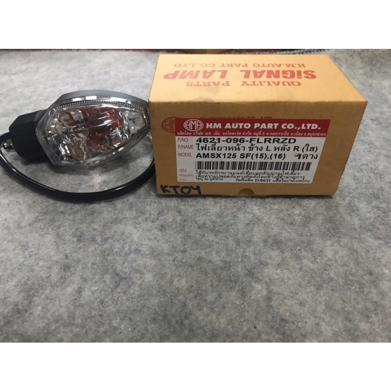 ไฟเลี้ยวหลัง ข้างขวา MSX125SF