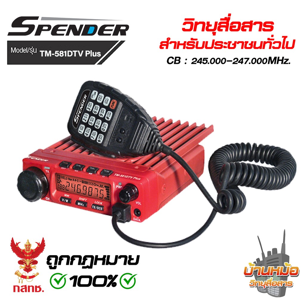 Spender TM-581DTV Plus เครื่องโมบาย กำลังส่ง 60 วัตต์ เปิดแบน 245-246 MHz. มีทะเบียน ถูกกฏหมาย