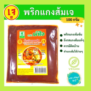 [ใหม่]พริกแกงส้ม ตราน้ำใจ🔥พร้อมส่ง🔥น้ำหนัก 100 กรัม เข้มข้น ทำอาหารถึงรส!!