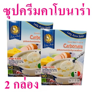 ซุป ซุปครีมคาโบนาร่า ซุปกึ่งสำเร็จรูป Instant Soup Cream ซุปครีมรสคาโบนาร่า Carbonara Soup 2 กล่อง