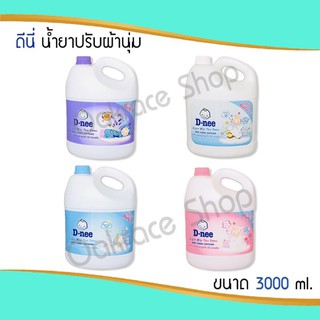 ดีนี่ D-nee น้ำยาปรับผ้านุ่มเด็กดีนี่ แบบแกลลอน ขนาด 2800 ml.