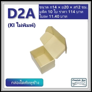 กล่องไดคัทหูช้างขนาด 2A รหัส D2A ไม่พิมพ์ (Die-cut Box) ขนาด 14W x 20L x 12H cm.