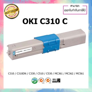 ตลับหมึกปริ้นเตอร์เลเซอร์เทียบเท่า OKI C310 For OKI C310 C330 C510 C530 C331 C531 MC361 MC362 MC561 MC562 (สีฟ้า)