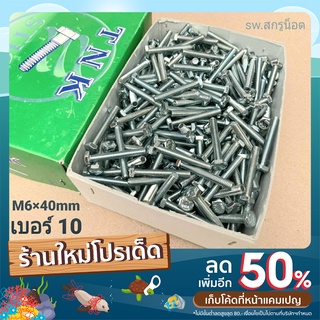 สกรูน็อตมิลขาว M6x40mm (ราคายกกล่อง 400 ตัว) ขนาด M6x40mm P01.0 AF 10 น็อตเบอร์ #10 ยี่ห้อ TNK แข็งแรงได้มาตรฐาน