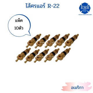 ไส้ศรแอร์ สำหรับน้ำยา R-22 (อเมริกา)