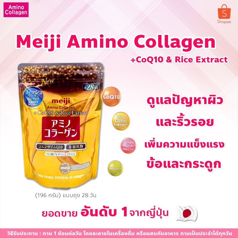 แท้ 100% ฉลากไทย Meiji amino collagen + Coq10 and Riche Extract สีทอง แบบ ถุงเติม ขนาด 196g