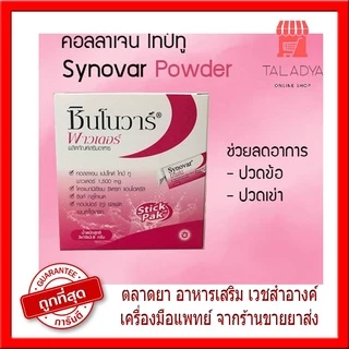 Synovar (30ซอง) ข้อเสื่อมดีขึ้น ซินโนวาร์ พาวเดอร์ Collagen type II #6893