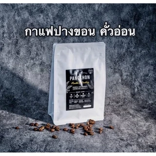 PangkhonCoffeeRoaster เมล็ดปางขอนคั่วอ่อน