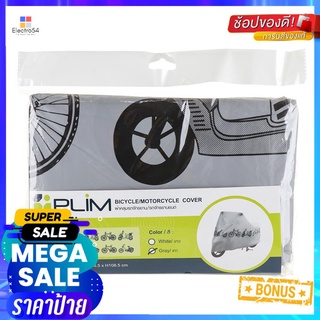 ผ้าคลุมรถจักรยาน/จักรยานยนต์ PLIM สีเทาBIKECYCLE/MOTORCYCLE COVER PLIM #GRAY