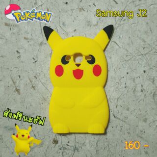 พร้อมส่งเคสซิลิโคนpikachuสำหรับซัมซุงJ2ราคา 160 บาทส่งฟรี