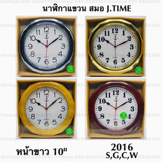 นาฬิกาติดผนัง 2016 ขนาด 10 นิ้ว มีหลายแบบหลายสีให้เลือก