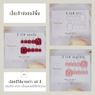 เล็บปลอมเจล เล็บเท้าปลอม สีพื้น เล็บเจล เล็บเท้า สีพื้น Size SS, S, M, L ระบุสีทางหมายเหตุ แถมฟรีกาวน้ำและตะไบ