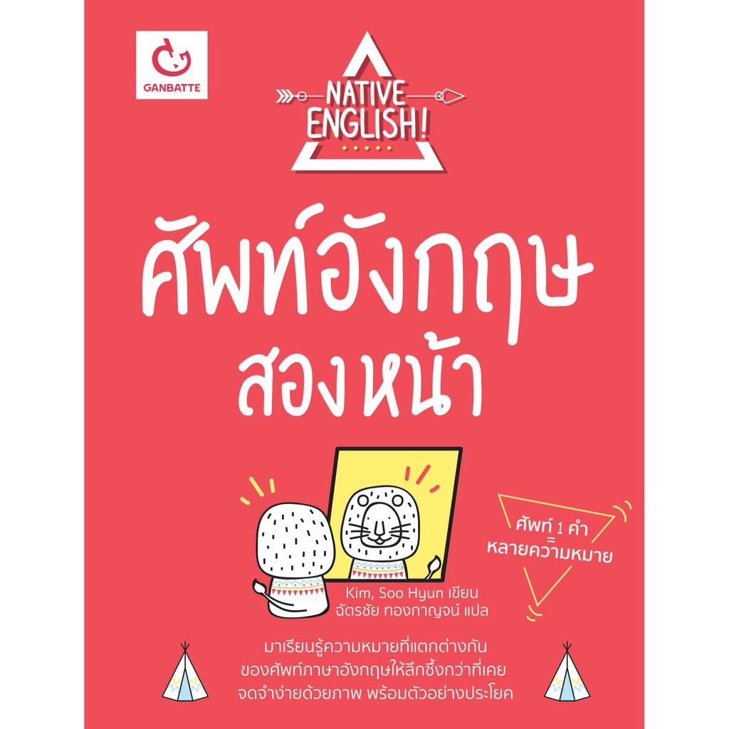 Ganbattebook Official  หนังสือ ศัพท์อังกฤษสองหน้า