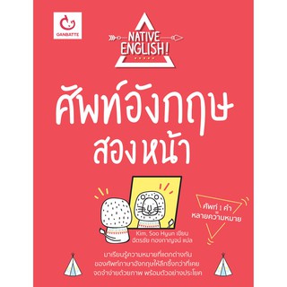 หนังสือ ศัพท์อังกฤษสองหน้า