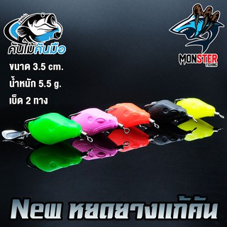 เหยื่อตกปลา NEW หยดยางแก้คัน คันไม้คันมือ