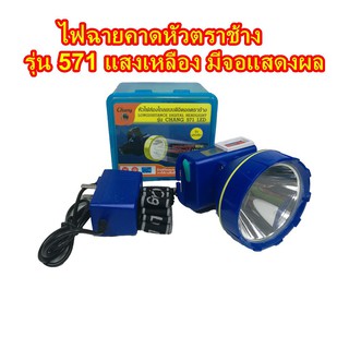 ไฟฉายคาดหัวตราช้าง รุ่น 571 ของแท้ หน้าดอดิจิตอล