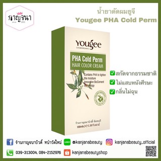 ของแท้/ส่งไว 🔥 น้ำยาดัดผม ดัดเย็น ยูจี Yougee PHA Cold perm 100 มล. 💚