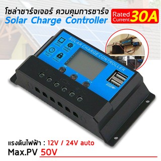 MPPT Solar Charge Controller 12V 24V LCD Display โซลาชาร์จเจอร์ ควบคุมการชาร์จพลังงานแสงอาทิตย์แบบ Dual USB รุ่น 30A