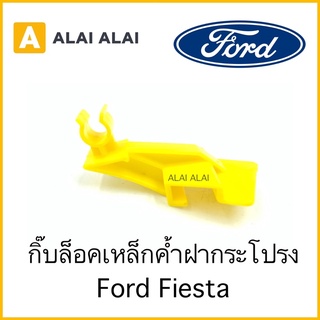 [H008]🔥กิ๊บล็อคเหล็กค้ำฝากระโปรงหน้า Ford Fiesta