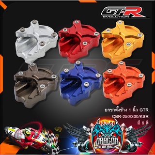 ยกขาตั้งข้าง 1 นิ้ว GTR CBR-250/300/KSR