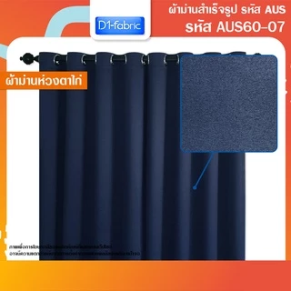 ผ้าม่านตาไก่ Blackoutกันแสง/กันUV เนื้อด้าน-สีเรียบ ลอนสวย-ทิ้งตัวดี ตาไก่สแตนเลส เข้าเครื่องซักได้