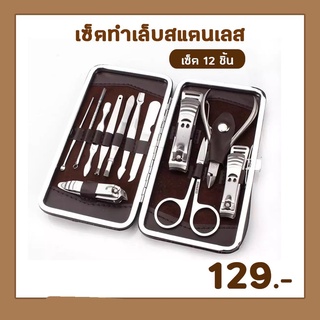 set อุปกรณ์ทำเล็บสแตลเลส 12 ชิ้น พร้อมกระเป๋าเก็บ