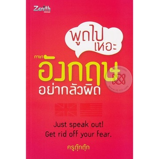 พูดไปเหอะ "ภาษาอังกฤษ" อย่ากลัวผิด มัวเเต่คิดเยอะ คิดศัพท์ยาก กลัวผิดไวยากรณ์ ก็เลยพูดอังกฤษไม่ได้สักที ผู้เขียน	ครูตุ๊ก