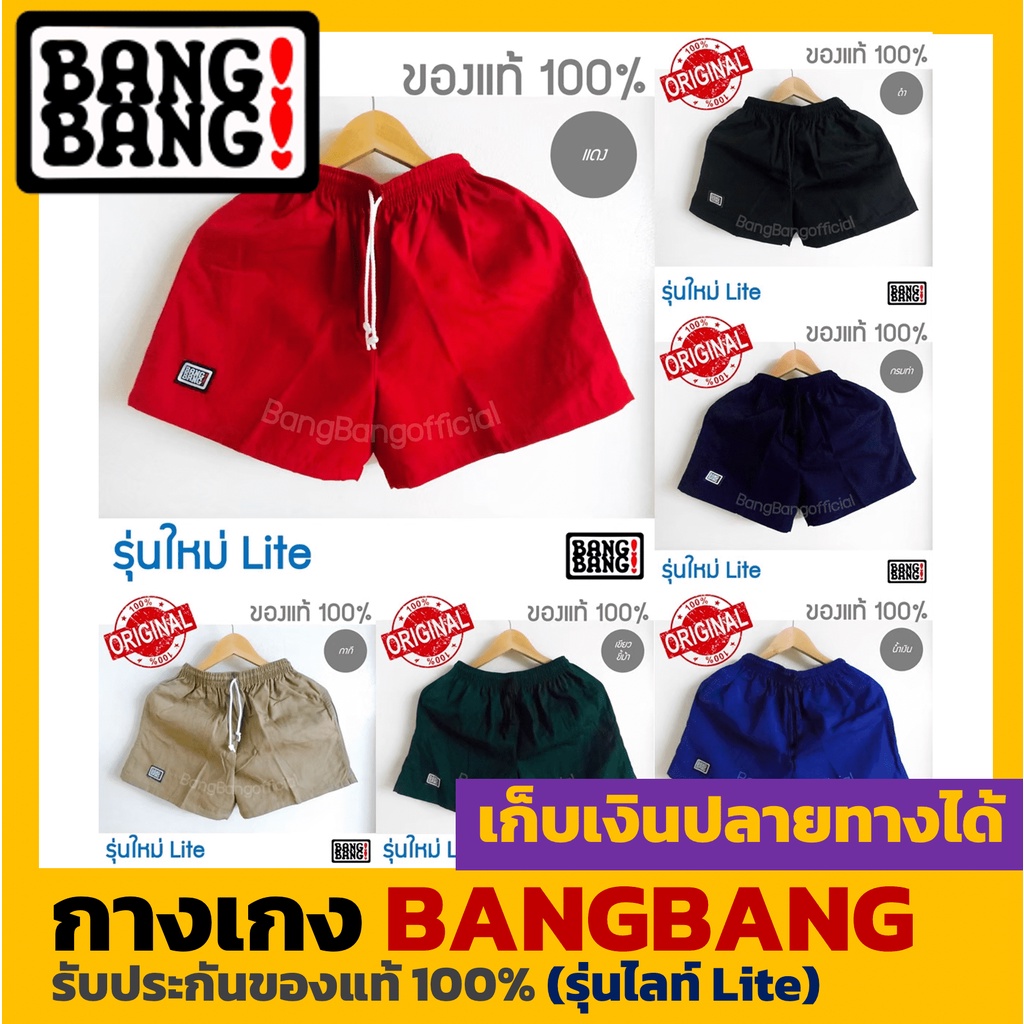 [ของแท้100%]กางเกงขาสั้น BANGBANG รุ่นใหม่ (Lite)