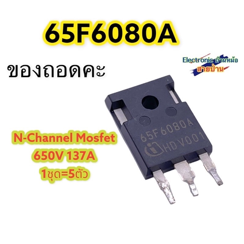 (1ชุด=5ตัว) N-Channel MOSFET 65F6080A 137A 650V MF10229