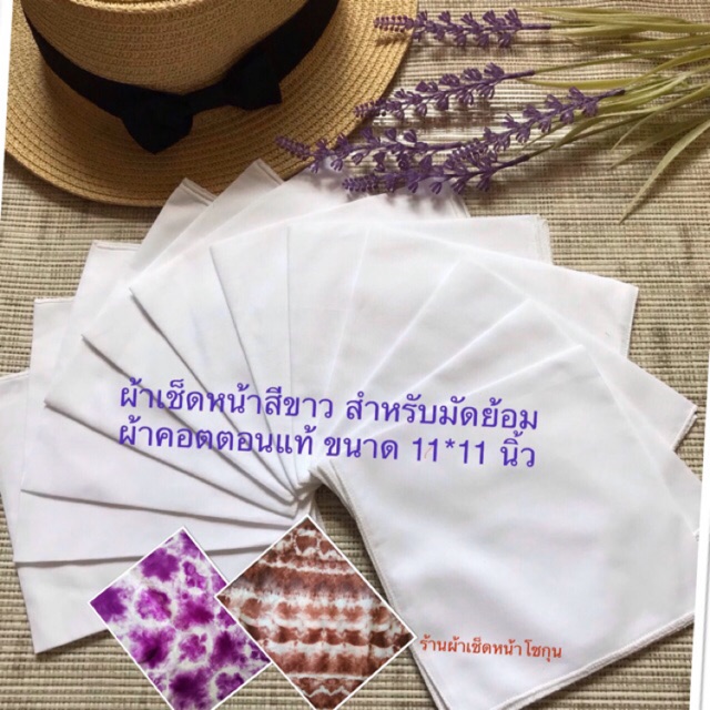 ผ้าเช็ดหน้าสีขาว ทำมัดย้อม ผ้าฝ้ายแท้ จำนวน 12 ผืน หรือ 1 โหลเนื้อผ้ามัสลิน ขนาด 11*11 นิ้ว